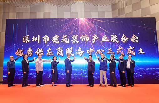 深圳市建筑裝飾產(chǎn)業(yè)優(yōu)秀供應(yīng)商服務(wù)中心成立大會(huì)暨門窗幕墻專業(yè)論壇圓滿落幕