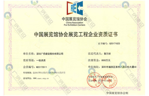 喜訊||廣僑建設(shè)喜獲展覽工程企業(yè)壹級(jí)、展覽陳列工程設(shè)計(jì)與施工一體化壹級(jí)資質(zhì)