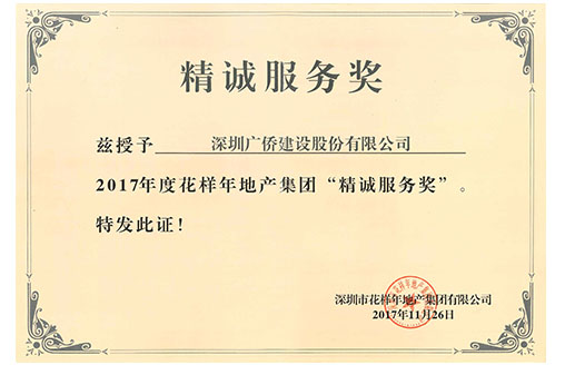 喜訊||攜手共贏 廣僑建設(shè)喜獲花樣年地產(chǎn)“精誠(chéng)服務(wù)獎(jiǎng)”