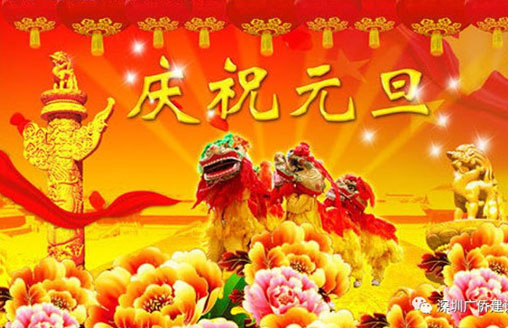 節(jié)日||廣僑建設(shè)祝您元旦快樂(lè)