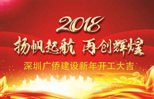 喜慶||開(kāi)工大吉！廣僑建設(shè)開(kāi)啟新征程