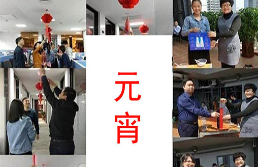 節(jié)日||猜燈謎、吃湯圓 廣僑建設(shè)歡度元宵佳節(jié)