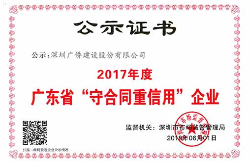 喜訊||廣僑建設(shè)榮獲“廣東省守合同重信用企業(yè)”榮譽(yù)稱號(hào)