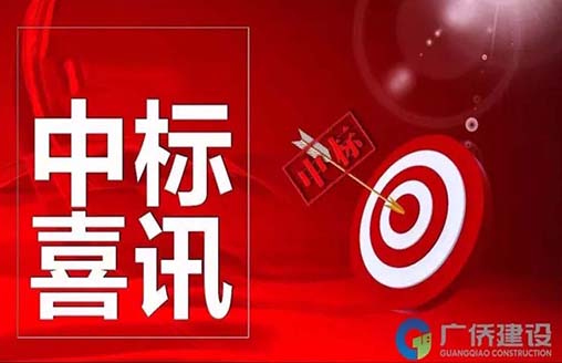 喜訊||廣僑建設(shè)喜中金百合大酒店裝飾工程項(xiàng)目