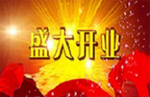 喜訊||熱烈祝賀祥和一號(hào)假日酒店盛大開業(yè)