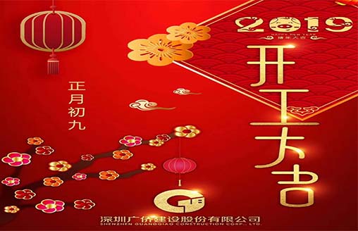  廣僑建設(shè)||開工大吉