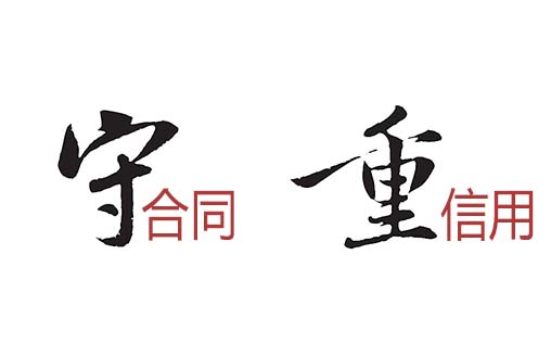  誠(chéng)信經(jīng)營(yíng) 守法經(jīng)營(yíng) 再創(chuàng)新輝煌