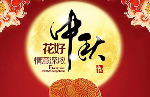  節(jié)日||福滿中秋 闔家團(tuán)圓