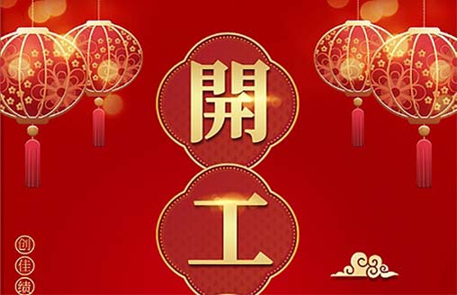 廣僑建設(shè)正式復(fù)工