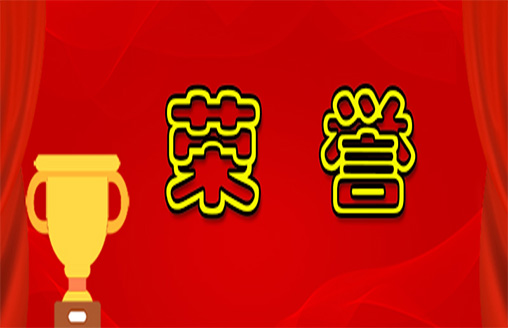  喜訊||表彰貢獻(xiàn) 實(shí)至名歸