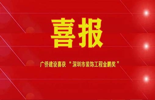 喜訊||廣僑建設(shè)兩項(xiàng)目連續(xù)榮獲金鵬獎