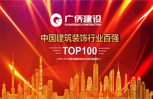 喜訊||廣僑建設(shè)再次入圍全國建筑裝飾行業(yè)100強(qiáng)