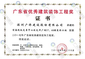 前海股權(quán)交易中心-廣東省優(yōu)秀建筑裝飾工程獎