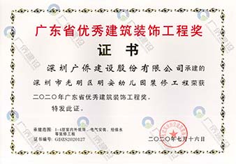 深圳市光明區(qū)明安幼兒園-廣東省優(yōu)秀建筑裝飾工程獎