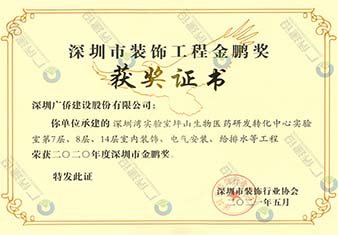 深圳灣實驗室坪山生物醫(yī)藥研發(fā)轉(zhuǎn)化中心實驗室-深圳市裝飾工程金鵬獎