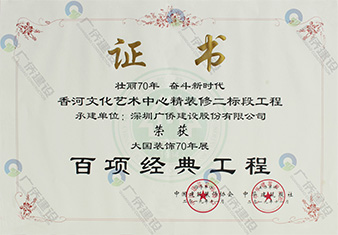 香河文化藝術(shù)中心-百項經(jīng)典工程證書