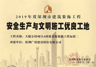 天健公館安全生產(chǎn)與文明施工優(yōu)良工地