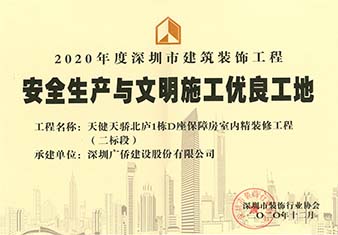 天健天驕北廬安全生產(chǎn)與文明施工優(yōu)良工地