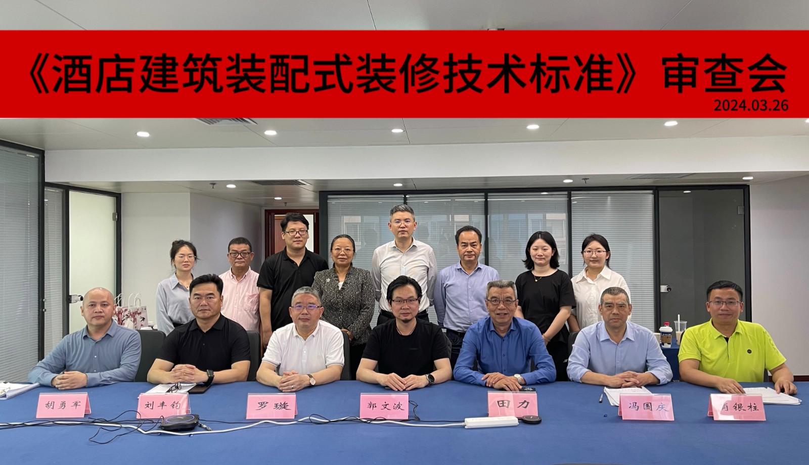 深圳市地方標(biāo)準(zhǔn)《酒店建筑裝配式裝修技術(shù)標(biāo)準(zhǔn)》順利通過專家審查會(huì)
